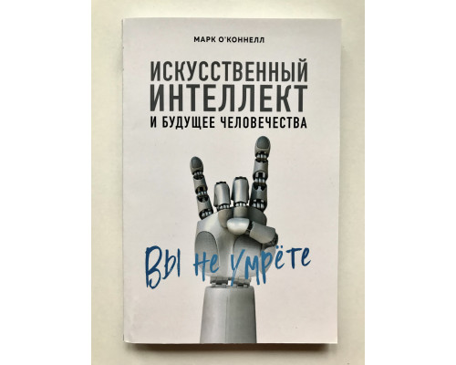 Штучний інтелект та майбутнє людства. О'Коннелл Марк