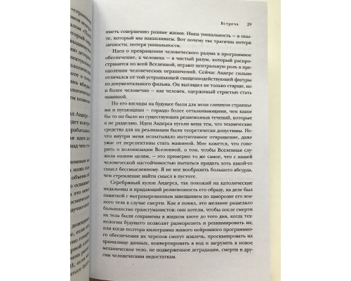Штучний інтелект та майбутнє людства. О'Коннелл Марк