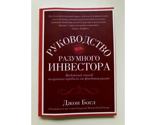 Руководство разумного инвестора Надежный способ получения прибыли на фондовом рынке. Джон Богл