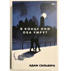 В конце они оба умрут (400 страниц). Адам Сильвера