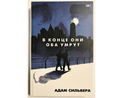 В конце они оба умрут (400 страниц). Адам Сильвера