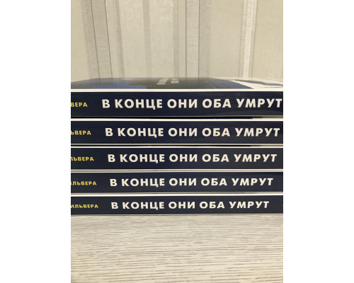 В конце они оба умрут (400 страниц). Адам Сильвера