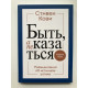 Быть, а не казаться. Размышления об истинном успехе. Стивен Кови