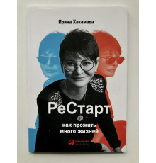 Рестарт Как прожить много жизней. Ирина Хакамада