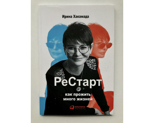 Рестарт Как прожить много жизней. Ирина Хакамада