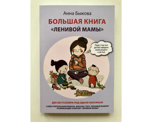 Большая книга ленивой мамы. Анна Быкова