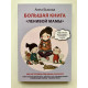 Большая книга ленивой мамы. Анна Быкова