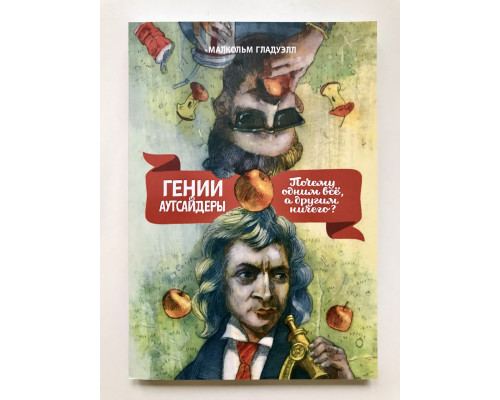 Гении и аутсайдеры. Почему одним все а другим ничего? Малкольм Гладуэлл