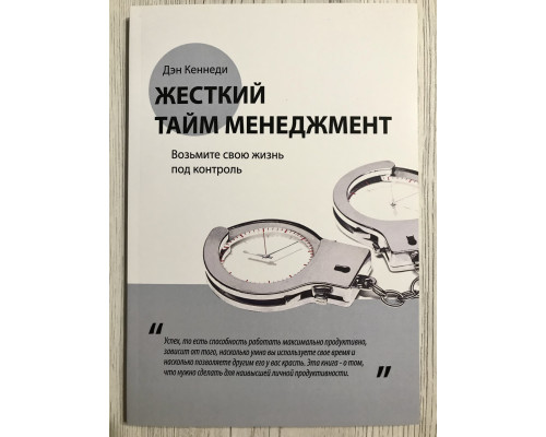 Жесткий тайм-менеджмент. Возьмите свою жизнь под контроль. Дэн Кеннеди