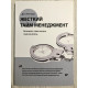 Жесткий тайм-менеджмент. Возьмите свою жизнь под контроль. Дэн Кеннеди
