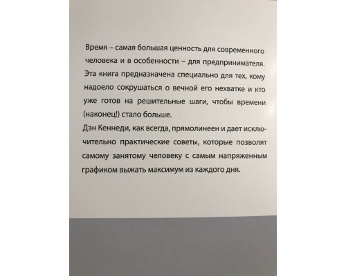 Жесткий тайм-менеджмент. Возьмите свою жизнь под контроль. Дэн Кеннеди