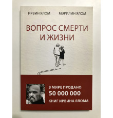 Вопрос смерти и жизни. Ирвин Ялом