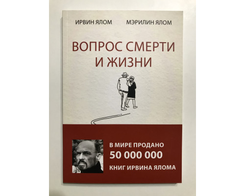 Вопрос смерти и жизни. Ирвин Ялом