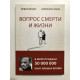 Вопрос смерти и жизни. Ирвин Ялом