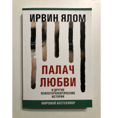 Палач любви и другие психотерапевтические истории. Ирвин Ялом