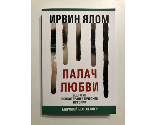 Палач любви и другие психотерапевтические истории. Ирвин Ялом