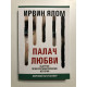 Палач любви и другие психотерапевтические истории. Ирвин Ялом
