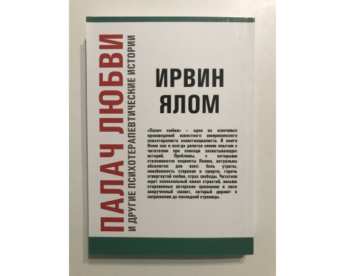 Палач любви и другие психотерапевтические истории. Ирвин Ялом