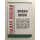 Палач любви и другие психотерапевтические истории. Ирвин Ялом