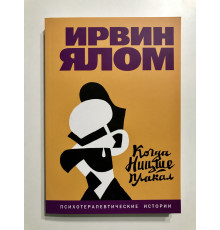 Когда Ницше плакал. Ирвин Ялом