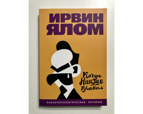 Когда Ницше плакал. Ирвин Ялом
