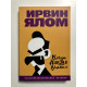 Когда Ницше плакал. Ирвин Ялом