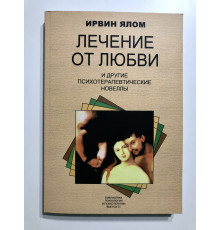 Лечение от любви и другие психотерапевтические новеллы. Ирвин Ялом
