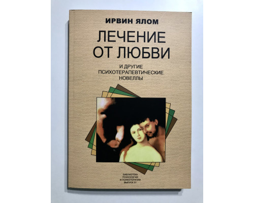 Лечение от любви и другие психотерапевтические новеллы. Ирвин Ялом