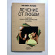 Лечение от любви и другие психотерапевтические новеллы. Ирвин Ялом