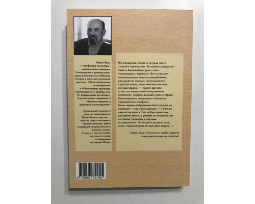 Лечение от любви и другие психотерапевтические новеллы. Ирвин Ялом