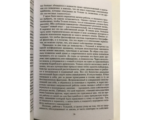 Лечение от любви и другие психотерапевтические новеллы. Ирвин Ялом