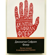 Моторошно голосно і надзвичайно близько. Джонатан Сафран Фоєр