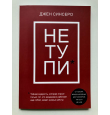 НЕ ТУПИ. Джен Синсеро