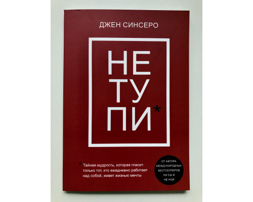 НЕ ТУПИ. Джен Синсеро