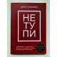 НЕ ТУПИ. Джен Синсеро