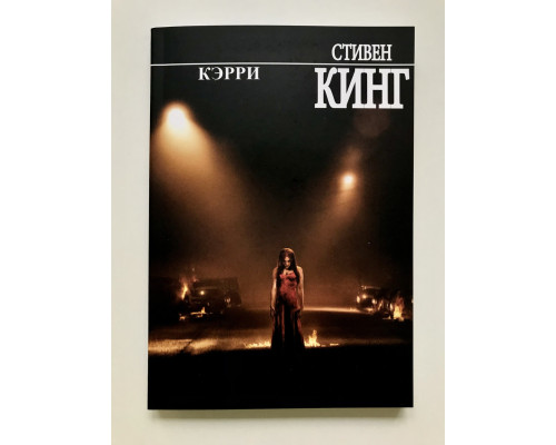 Кэрри. Стивен Кинг