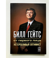 Билл Гейтс: от первого лица. Нетерпеливый оптимист. Л. Рогак