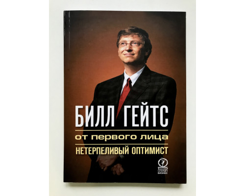 Билл Гейтс: от первого лица. Нетерпеливый оптимист. Л. Рогак