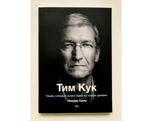 Тим Кук. Гений, который вывел Apple на новый уровень. Линдер Кани