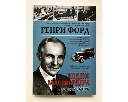 Кодекс миллиардера. Форд Генри