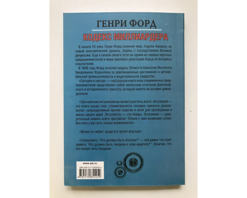 Кодекс миллиардера. Форд Генри