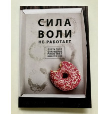 Сила воли не работает Пусть твое окружение работает вместо нее. Бенжамин Харди