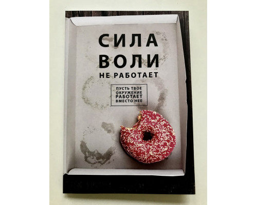 Сила воли не работает Пусть твое окружение работает вместо нее. Бенжамин Харди