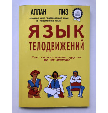 Мова рухів тіла. Аллан Піз