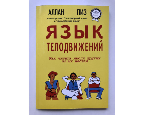 Мова рухів тіла. Аллан Піз