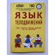 Мова рухів тіла. Аллан Піз