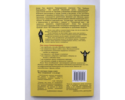 Мова рухів тіла. Аллан Піз