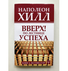 Вверх! По лестнице успеха. Наполеон Хилл