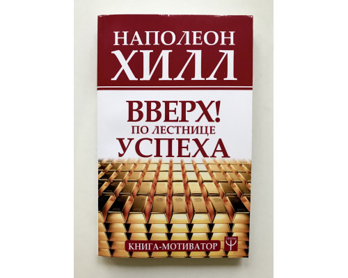 Вверх! По лестнице успеха. Наполеон Хилл
