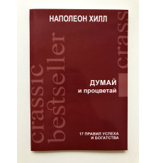 Думай и процветай. Наполеон Хилл